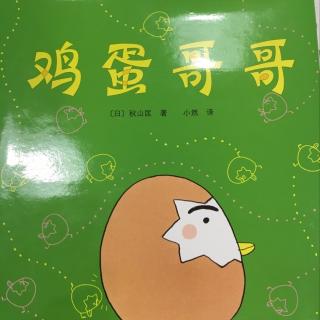 鸡蛋哥哥