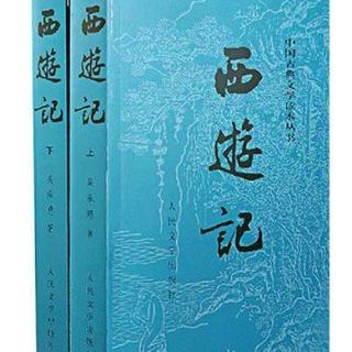 《西游记》第九十三回 播讲-林兆明