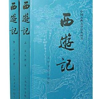 《西游记》第九十七回 播讲-林兆明