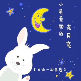 【方承一故事屋】小兔爱丽丝亲月亮