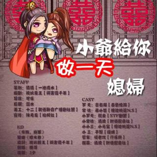 个人原创广播剧-《小爷给你做一天媳妇》