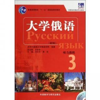 俄语听力教程第3册第5课