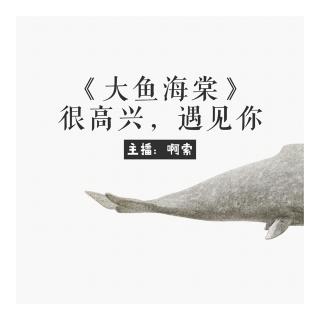 拾伍·「《大鱼海棠》很高興，遇見妳 」