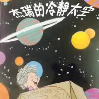 杰瑞的冷静太空