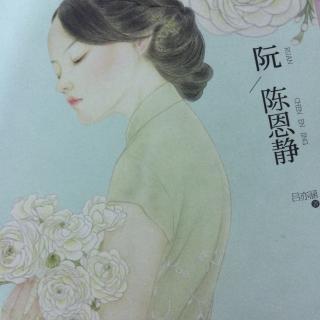 阮陈恩静 第一曲 人生若只如初见 下