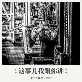 《这事儿我跟你讲》-第十八期