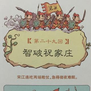 漫画水浒传：第二十九回 智破祝家庄