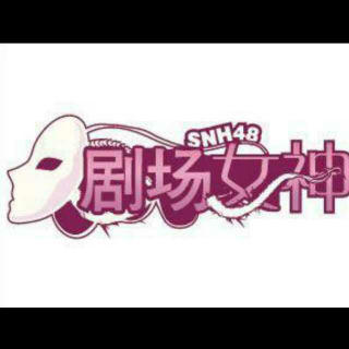 第8期：SNH48公演剧目特辑——剧场女神