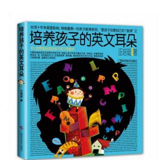 汪培珽《培养孩子的英文耳朵》第四集