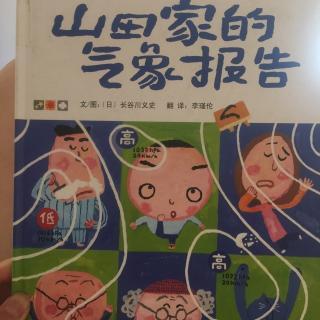 《山田家的气象报告》第二书房园长妈妈讲故事