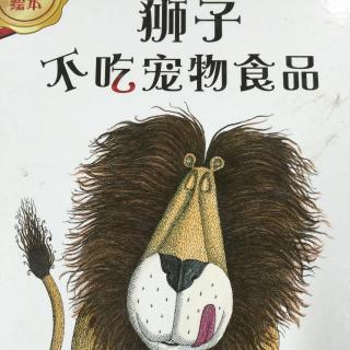 《狮子不吃宠物食品》—教孩子了解动物本性