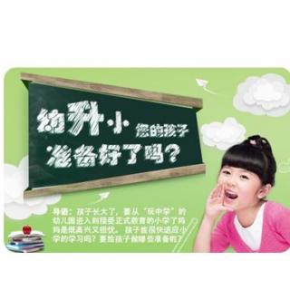 幼升小：如何让孩子学会遵守规则