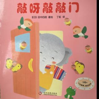 敲呀敲敲门