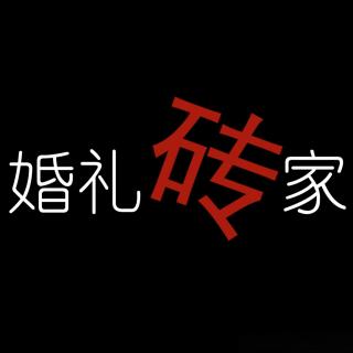 玩公司泡客户【婚礼砖家】第28集