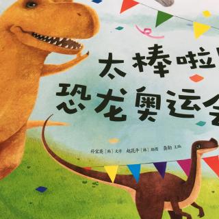 韩国科学启蒙绘本-太棒啦！恐龙奥运会
