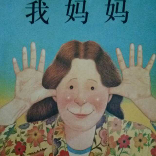 我妈妈――默初妈妈