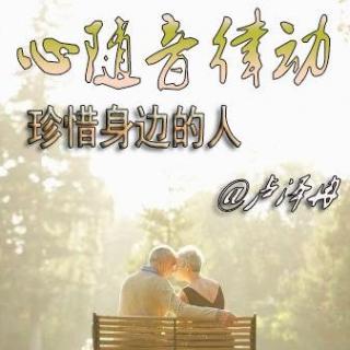 专栏《心随音律动》动珍惜身边的人-主播：卢泽冉