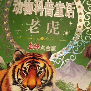 动物科普童话--老虎