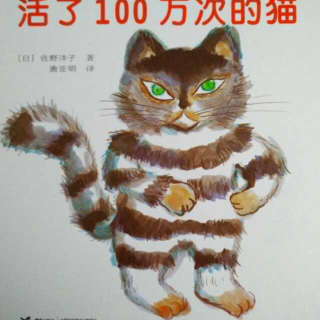 活了100万次的猫