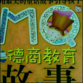 《MQ德商教育故事》19.20