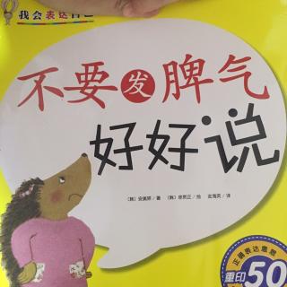 小米妈妈讲故事——不要发脾气，好好说