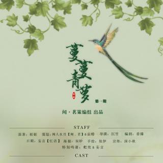 古风言情广播剧蔓蔓青萝第一期