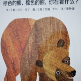 棕色的熊、棕色的熊，你在看什么？