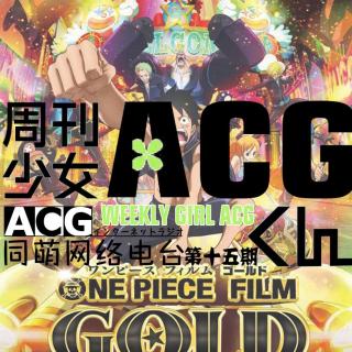 《ACG周刊》第十五期—海贼王新剧场版将登入国内