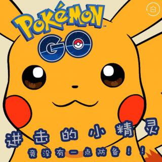 进击的小精灵Pokemon Go｜异能电台Vol.53