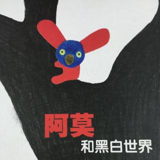 《阿莫和黑白世界》—教会孩子学会分享和奉献