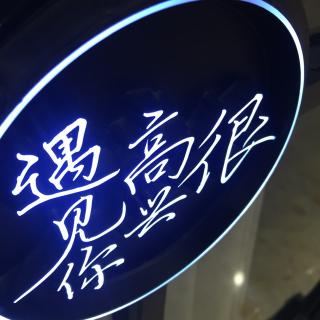 好久不见,你还好吗