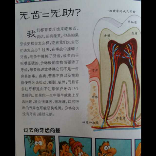 可怕的牙医之无齿=无助（身边的科学真好玩）