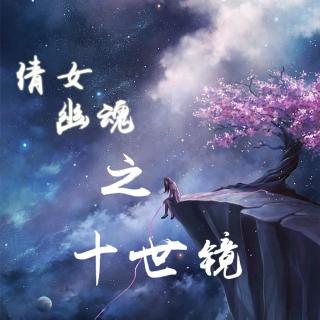   杏猫网游戏电台第二期【倩女幽魂之十世镜】   