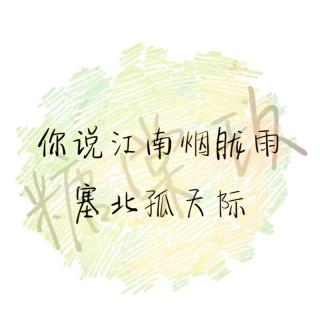 【黑瞎子／解雨臣】你说江南烟胧雨，塞北孤天际