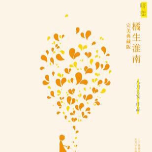 橘生淮南·暗恋 第八章：如果没有黄蓉
