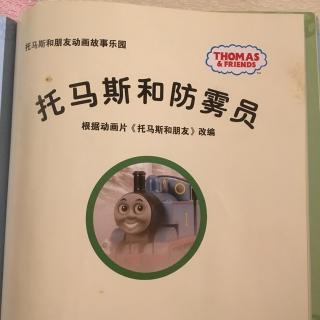 托马斯和防雾员