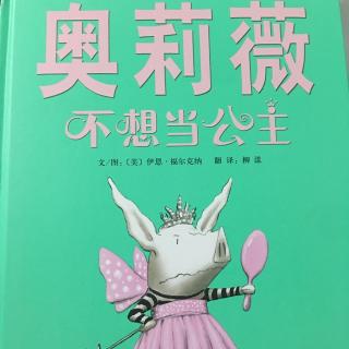 启发精选－奥莉薇不想当公主