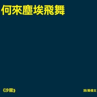 vol.19 夕爷和黄伟文的“痴”【粤】