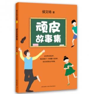 “品读会”四年级组《顽皮故事集——14 问题妹妹》