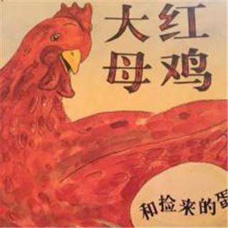 【月亮妈妈粤语儿童故事】大红母鸡和捡来的蛋