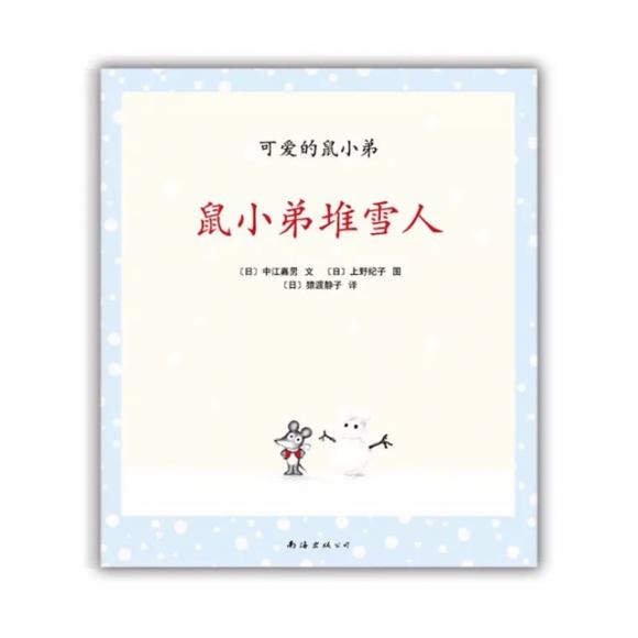 鼠小弟堆雪人