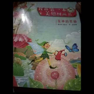 我的第一本美德图画书之《花神的奖励》