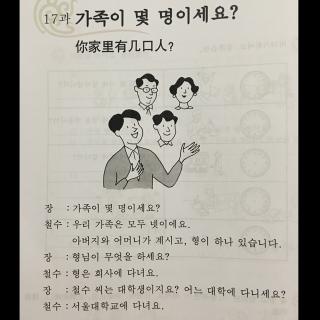 首尔大韩国语第一册 第17课 你家里有几口人？