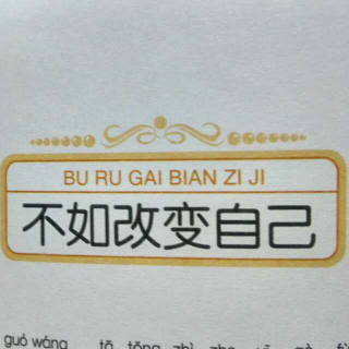 不如改变自己