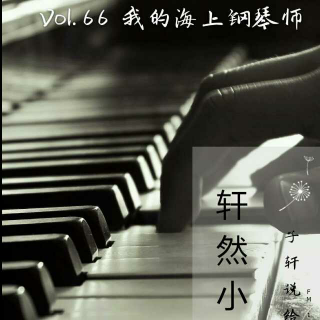 Vol.66 我的海上钢琴师