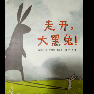 淙淙妈妈读绘本――走开，大黑兔！