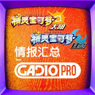 精灵宝可梦日月情报大汇总！【GADIOPRO VOL.272】