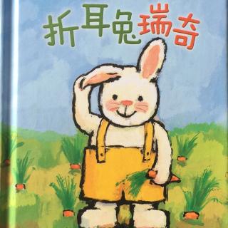 折耳兔瑞奇成长绘本系列－折耳兔瑞奇