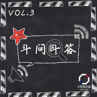 斗阵调频——《斗问斗答》_VOL.3