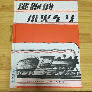 绘本故事二十七《💨逃跑的小火车头》🚄